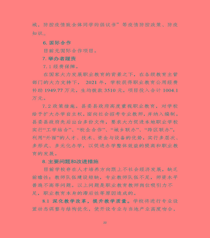 江蘇省沭陽(yáng)中等專業(yè)學(xué)校教育中等職業(yè)教育質(zhì)量年度報(bào)告（2022）