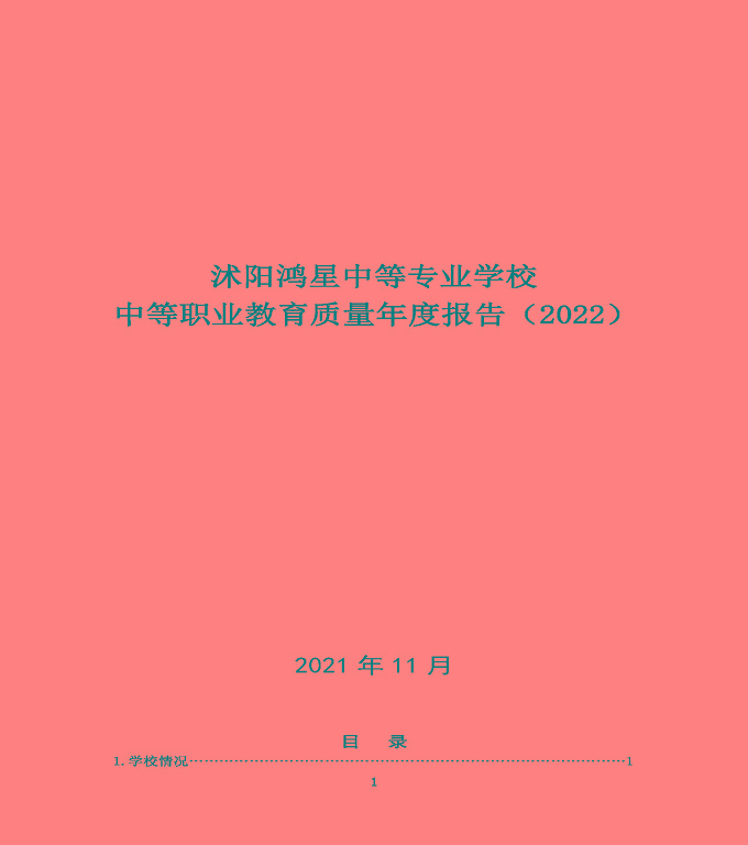 沭陽(yáng)鴻星中等專業(yè)學(xué)校中等職業(yè)教育質(zhì)量年度報(bào)告（2022）