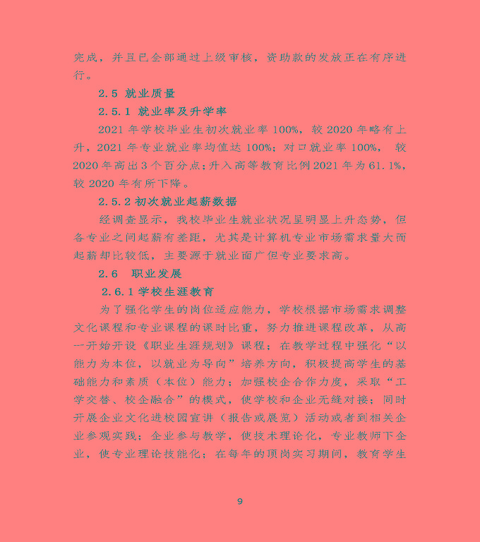 沭陽(yáng)鴻星中等專業(yè)學(xué)校中等職業(yè)教育質(zhì)量年度報(bào)告（2022）