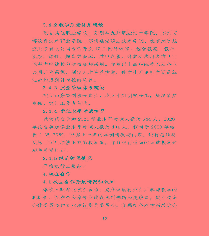 沭陽(yáng)鴻星中等專業(yè)學(xué)校中等職業(yè)教育質(zhì)量年度報(bào)告（2022）