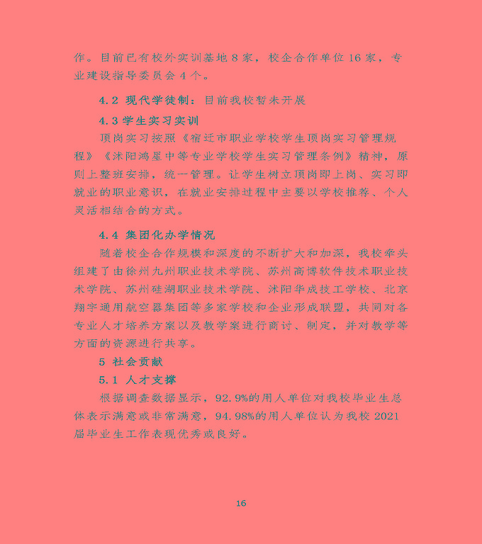 沭陽(yáng)鴻星中等專業(yè)學(xué)校中等職業(yè)教育質(zhì)量年度報(bào)告（2022）