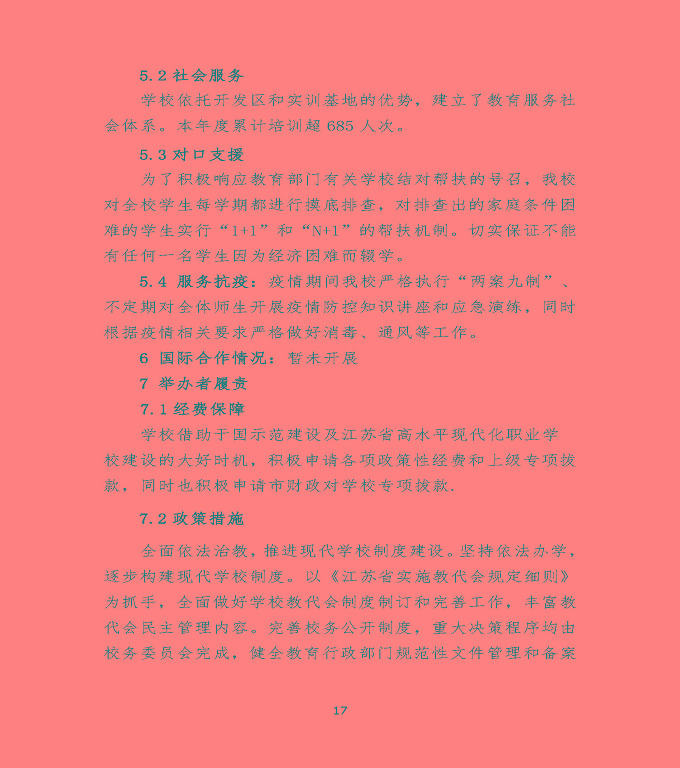 沭陽(yáng)鴻星中等專業(yè)學(xué)校中等職業(yè)教育質(zhì)量年度報(bào)告（2022）