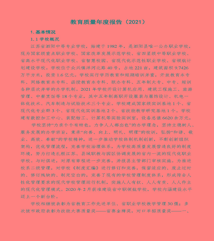 江蘇省泗陽中等專業(yè)學校中等職業(yè)教育年度質(zhì)量報告（2022）