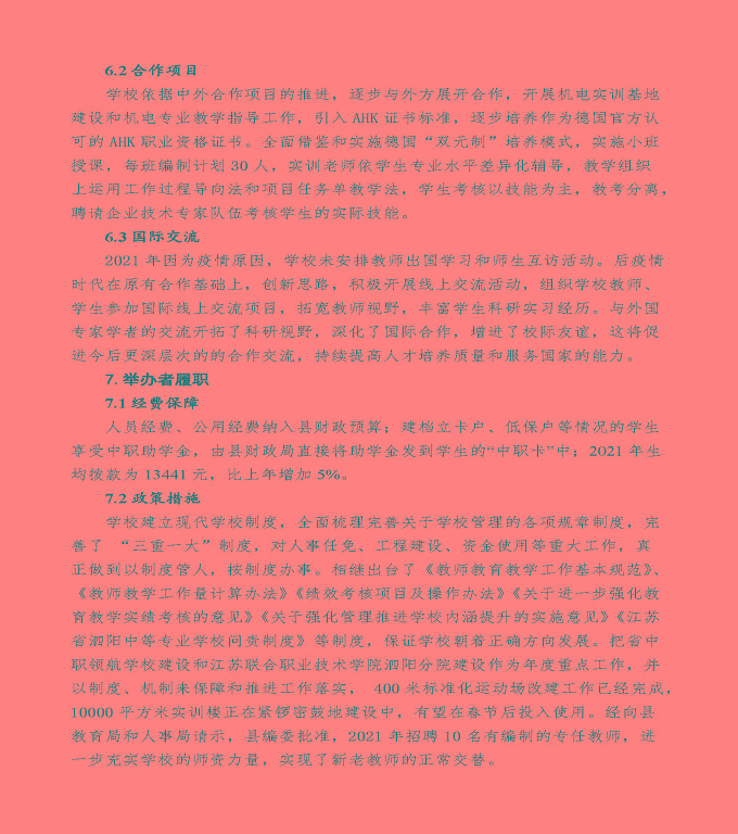 江蘇省泗陽中等專業(yè)學校中等職業(yè)教育年度質(zhì)量報告（2022）