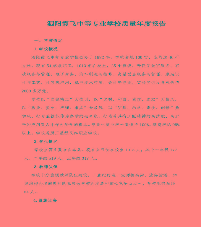 泗陽霞飛中等專業(yè)學(xué)校中等職業(yè)教育年度質(zhì)量報(bào)告（2022）