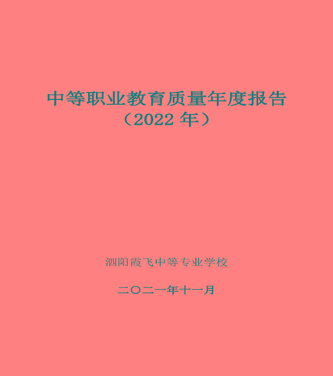 泗陽霞飛中等專業(yè)學(xué)校中等職業(yè)教育年度質(zhì)量報(bào)告（2022）