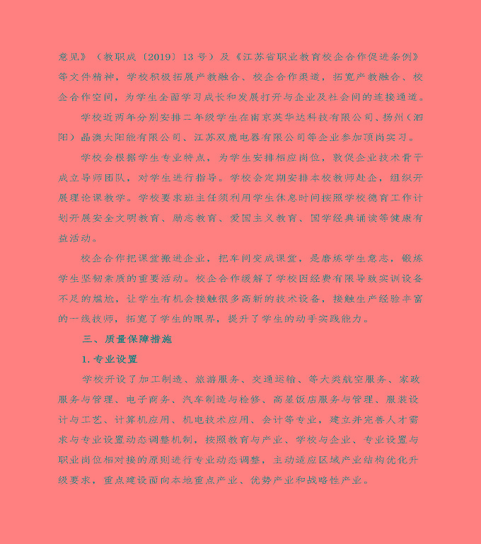 泗陽霞飛中等專業(yè)學(xué)校中等職業(yè)教育年度質(zhì)量報(bào)告（2022）