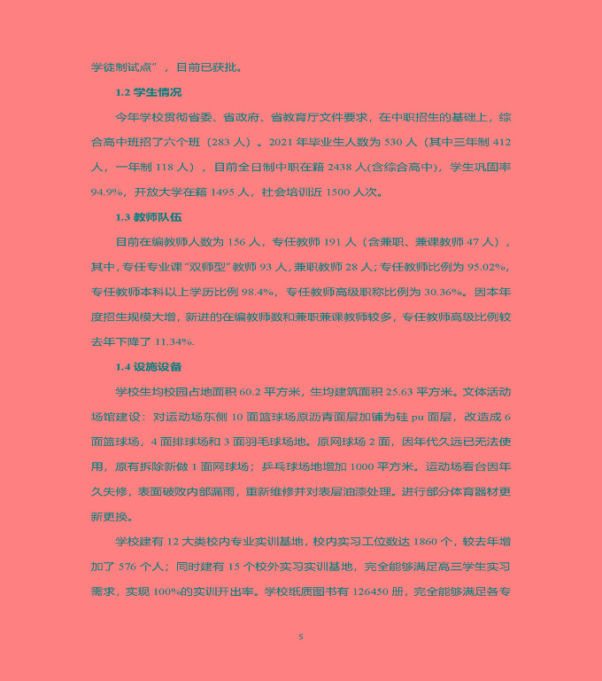 江蘇省泗洪中等專業(yè)學(xué)校中等職業(yè)教育質(zhì)量年度報(bào)告（2022）