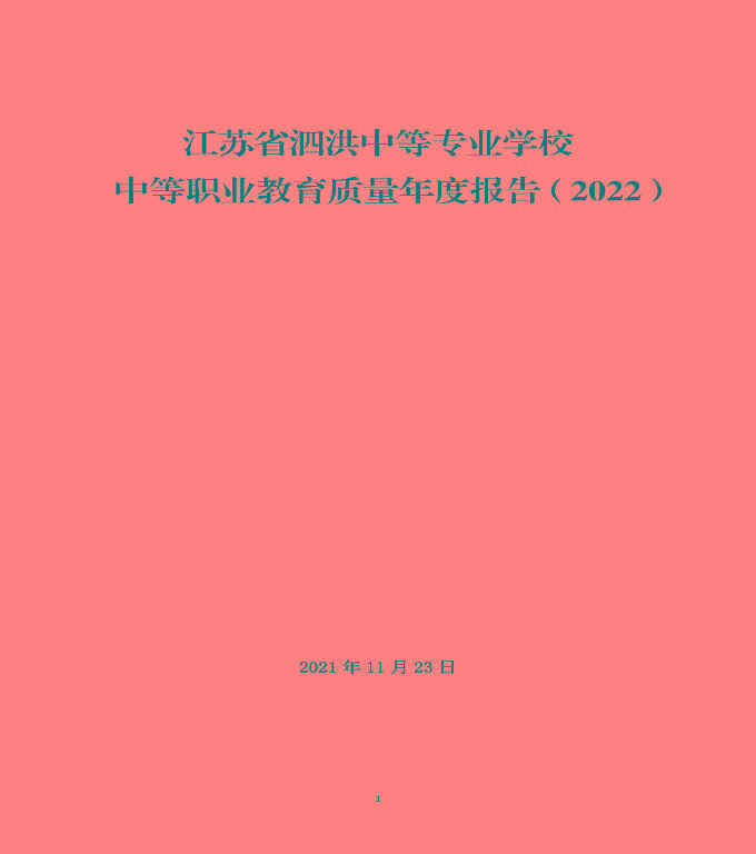 江蘇省泗洪中等專業(yè)學(xué)校中等職業(yè)教育質(zhì)量年度報(bào)告（2022）