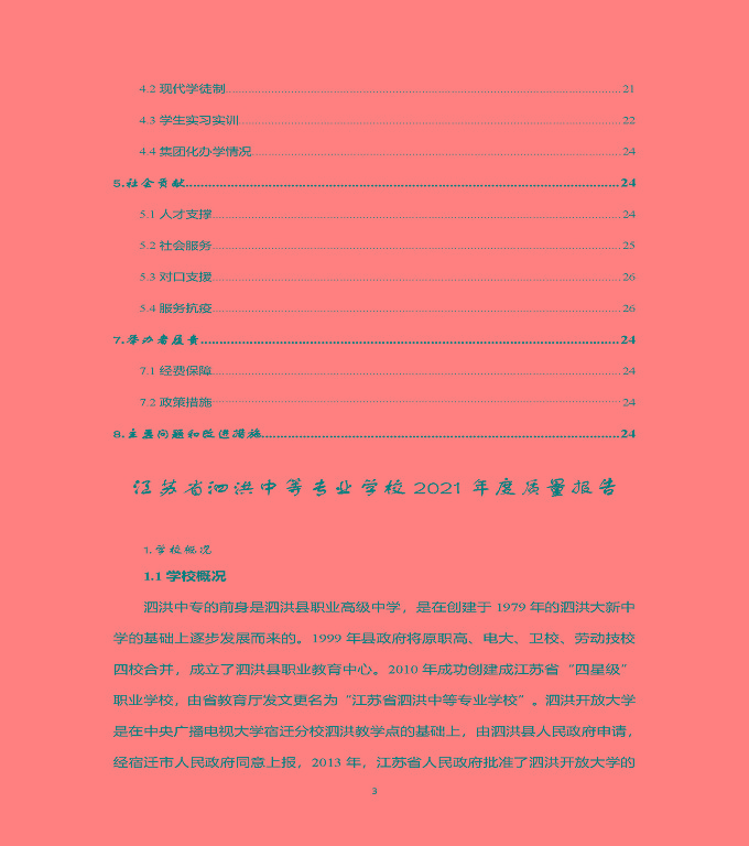 江蘇省泗洪中等專業(yè)學(xué)校中等職業(yè)教育質(zhì)量年度報(bào)告（2022）