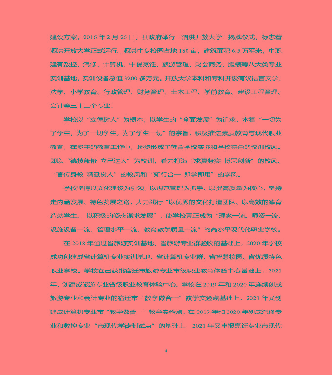 江蘇省泗洪中等專業(yè)學(xué)校中等職業(yè)教育質(zhì)量年度報(bào)告（2022）