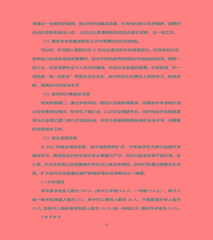 江蘇省泗洪中等專業(yè)學(xué)校中等職業(yè)教育質(zhì)量年度報(bào)告（2022）