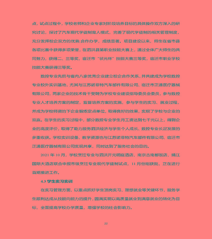 江蘇省泗洪中等專業(yè)學(xué)校中等職業(yè)教育質(zhì)量年度報(bào)告（2022）