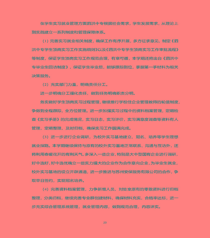 江蘇省泗洪中等專業(yè)學(xué)校中等職業(yè)教育質(zhì)量年度報(bào)告（2022）