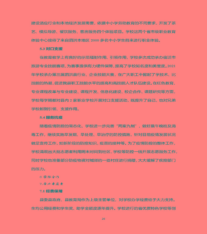 江蘇省泗洪中等專業(yè)學(xué)校中等職業(yè)教育質(zhì)量年度報(bào)告（2022）