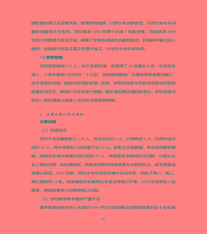 江蘇省泗洪中等專業(yè)學(xué)校中等職業(yè)教育質(zhì)量年度報(bào)告（2022）