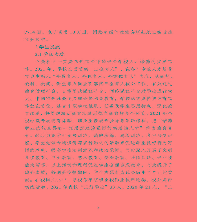 宿遷工業(yè)中等專業(yè)學(xué)校中等職業(yè)教育質(zhì)量年度報告（2022）