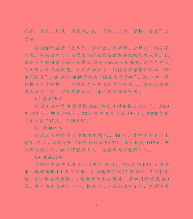 宿遷工業(yè)中等專業(yè)學(xué)校中等職業(yè)教育質(zhì)量年度報告（2022）