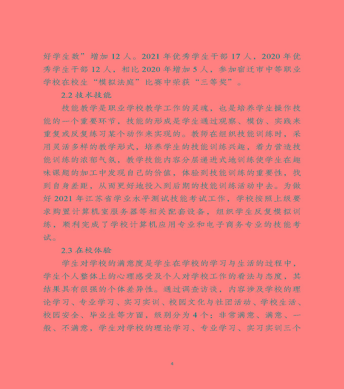 宿遷工業(yè)中等專業(yè)學(xué)校中等職業(yè)教育質(zhì)量年度報告（2022）