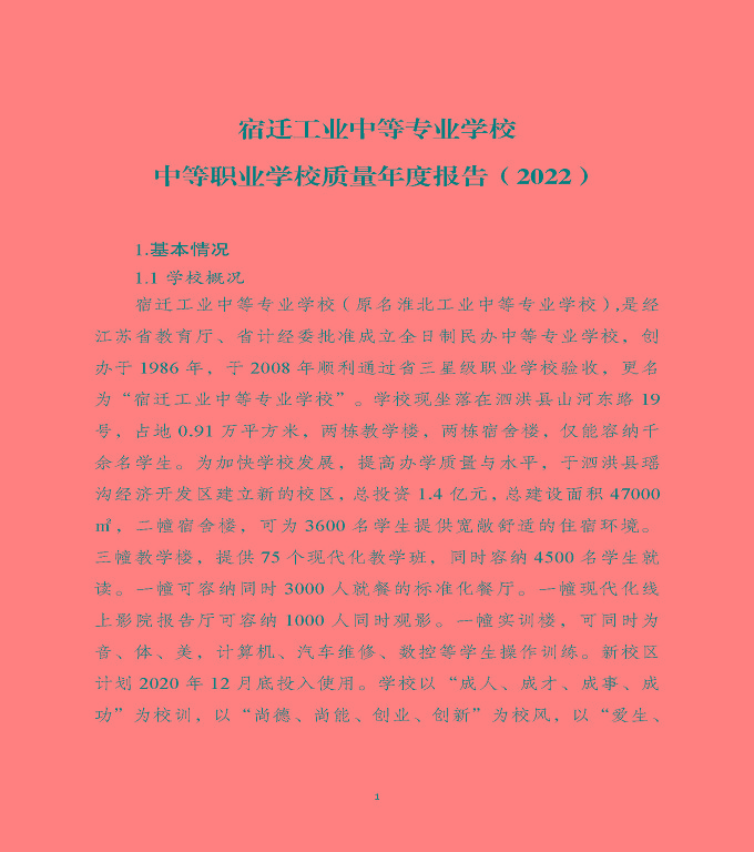 宿遷工業(yè)中等專業(yè)學(xué)校中等職業(yè)教育質(zhì)量年度報告（2022）