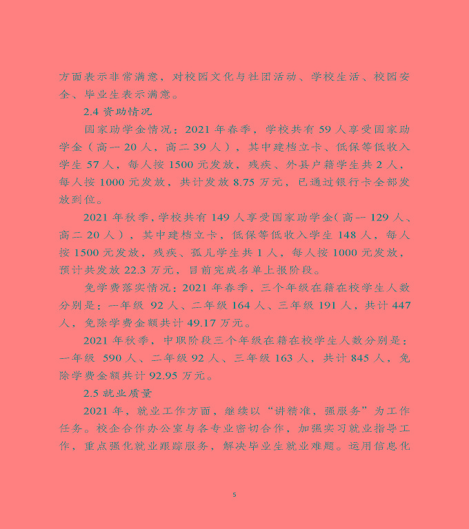 宿遷工業(yè)中等專業(yè)學(xué)校中等職業(yè)教育質(zhì)量年度報告（2022）