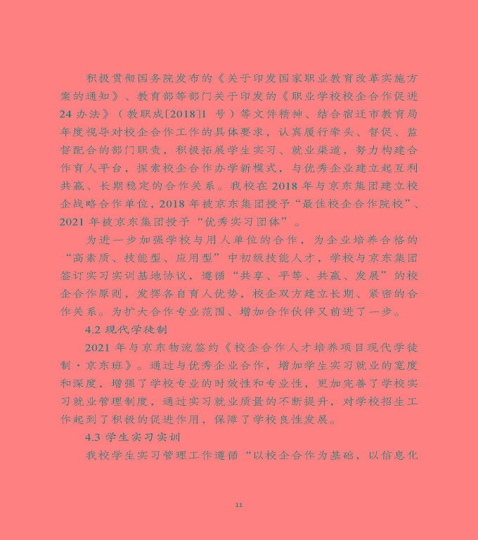 宿遷工業(yè)中等專業(yè)學(xué)校中等職業(yè)教育質(zhì)量年度報告（2022）