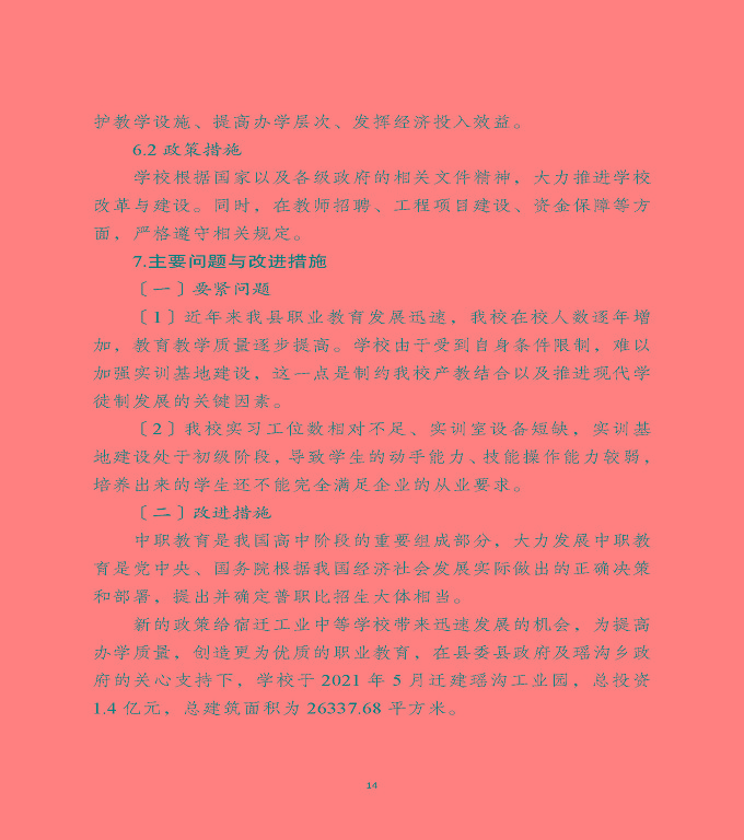 宿遷工業(yè)中等專業(yè)學(xué)校中等職業(yè)教育質(zhì)量年度報告（2022）
