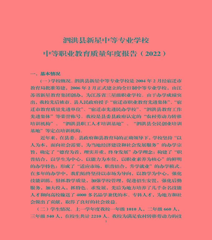 泗洪縣新星中等專(zhuān)業(yè)學(xué)校中等職業(yè)教育質(zhì)量年度報(bào)告（2022)