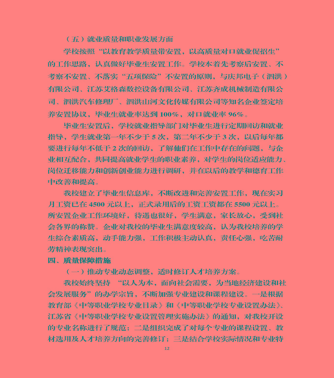 泗洪縣新星中等專(zhuān)業(yè)學(xué)校中等職業(yè)教育質(zhì)量年度報(bào)告（2022)