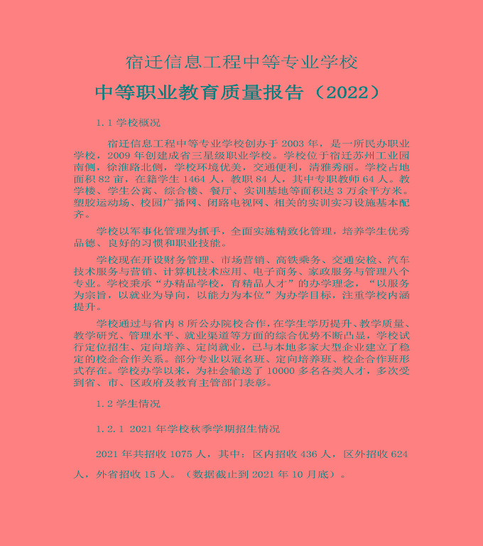 宿遷信息工程中等專業(yè)學(xué)校中等職業(yè)教育質(zhì)量年度報告（2022）