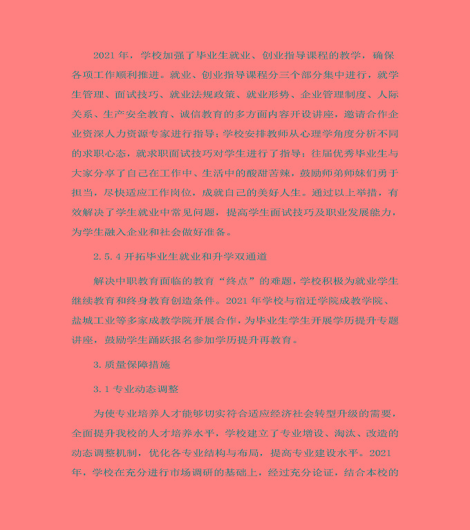 宿遷信息工程中等專業(yè)學(xué)校中等職業(yè)教育質(zhì)量年度報告（2022）