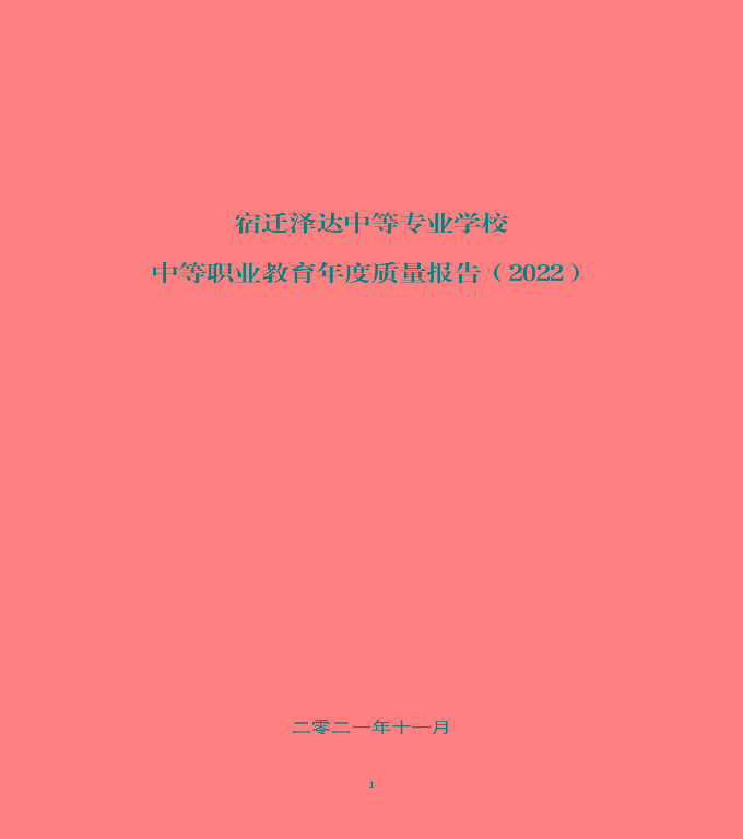 宿遷澤達(dá)中等專業(yè)學(xué)校中等職業(yè)教育年度質(zhì)量報(bào)告（2022）