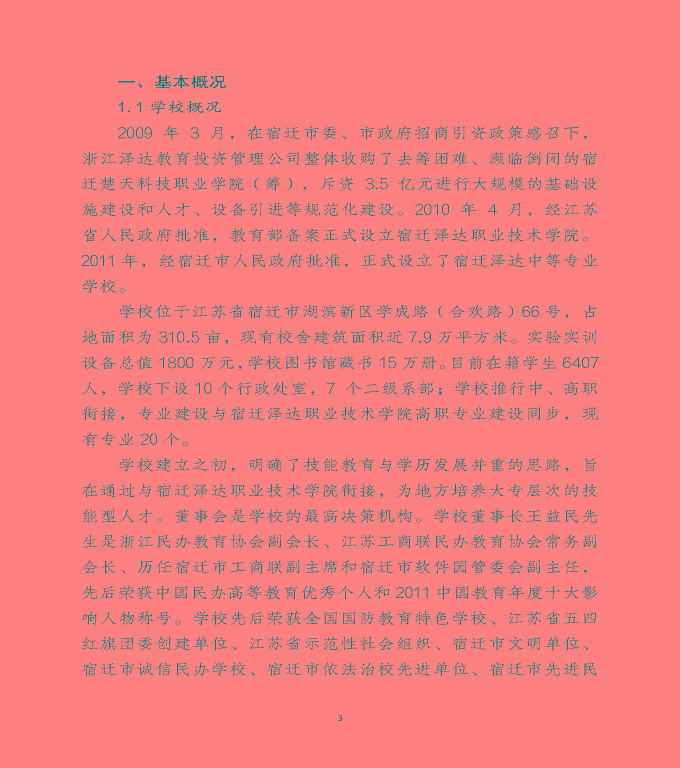 宿遷澤達(dá)中等專業(yè)學(xué)校中等職業(yè)教育年度質(zhì)量報(bào)告（2022）