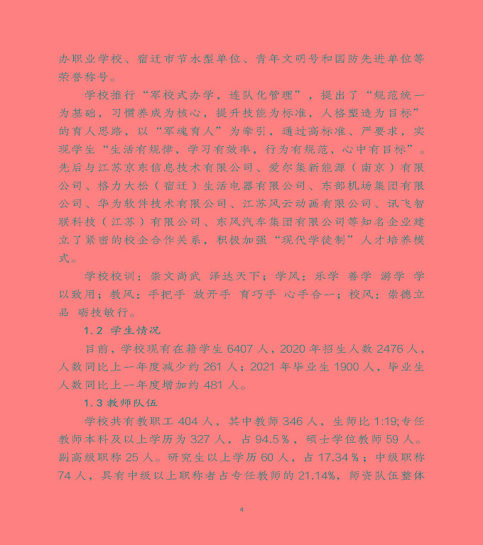 宿遷澤達(dá)中等專業(yè)學(xué)校中等職業(yè)教育年度質(zhì)量報(bào)告（2022）