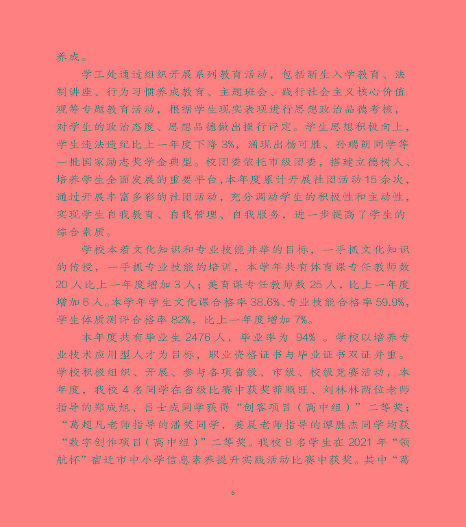 宿遷澤達(dá)中等專業(yè)學(xué)校中等職業(yè)教育年度質(zhì)量報(bào)告（2022）