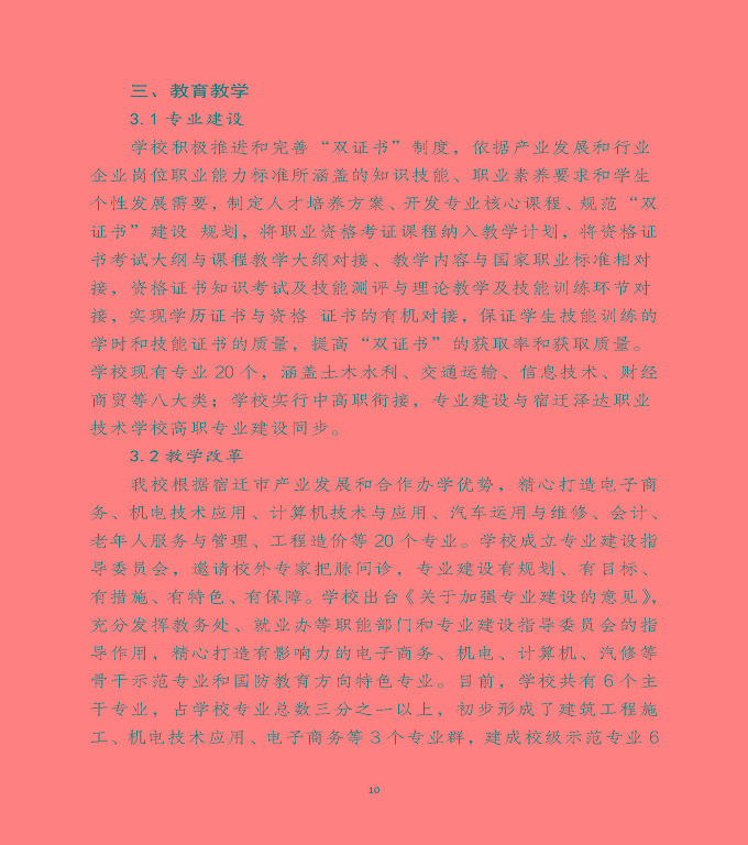 宿遷澤達(dá)中等專業(yè)學(xué)校中等職業(yè)教育年度質(zhì)量報(bào)告（2022）