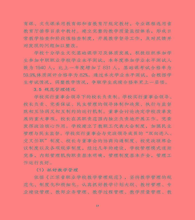 宿遷澤達(dá)中等專業(yè)學(xué)校中等職業(yè)教育年度質(zhì)量報(bào)告（2022）