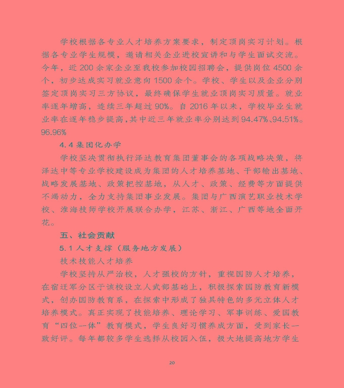宿遷澤達(dá)中等專業(yè)學(xué)校中等職業(yè)教育年度質(zhì)量報(bào)告（2022）