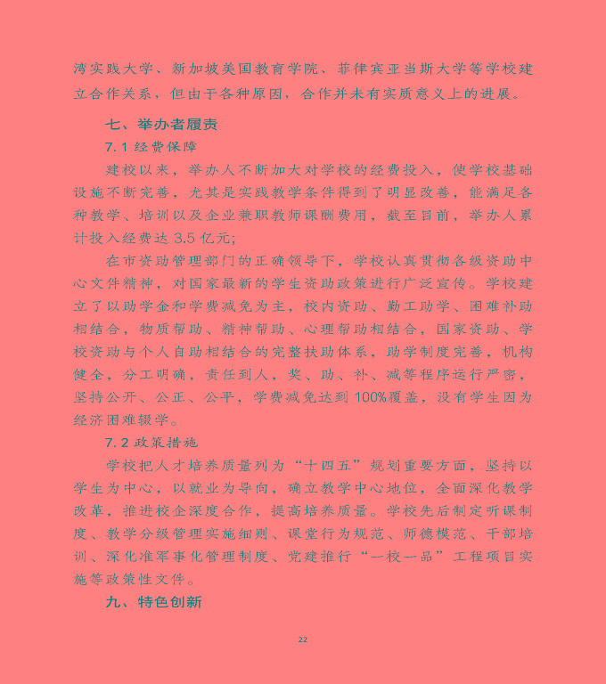 宿遷澤達(dá)中等專業(yè)學(xué)校中等職業(yè)教育年度質(zhì)量報(bào)告（2022）