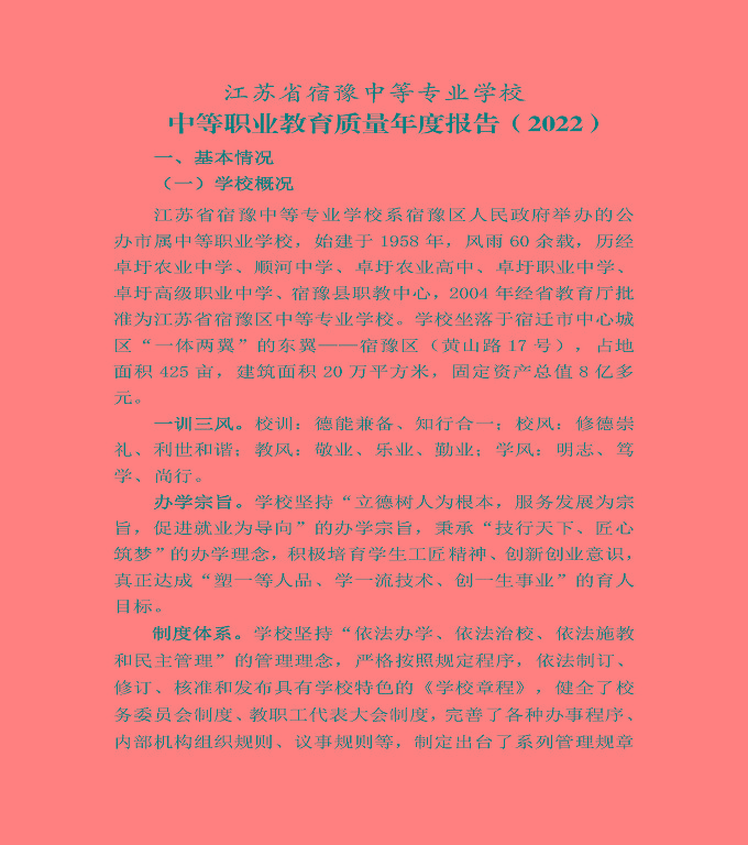 江蘇省宿豫中等專業(yè)學(xué)校中等職業(yè)教育質(zhì)量年度報告（2022）