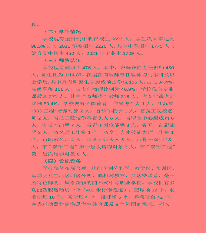 江蘇省宿豫中等專業(yè)學(xué)校中等職業(yè)教育質(zhì)量年度報告（2022）