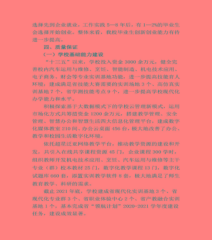 江蘇省宿豫中等專業(yè)學(xué)校中等職業(yè)教育質(zhì)量年度報告（2022）