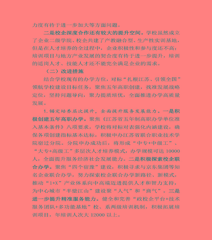 江蘇省宿豫中等專業(yè)學(xué)校中等職業(yè)教育質(zhì)量年度報告（2022）