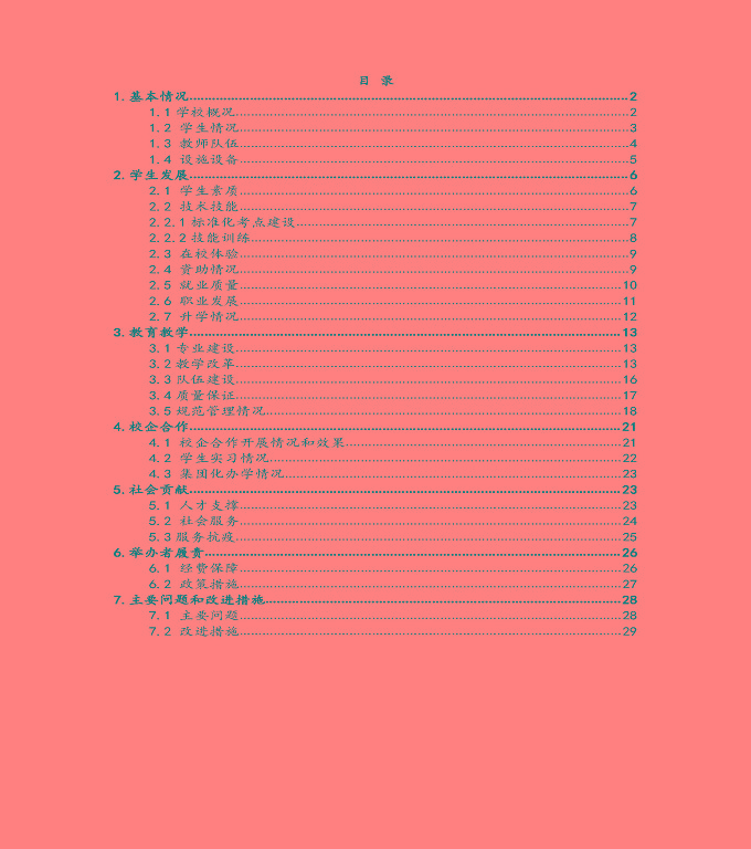 宿遷科技學(xué)校中等職業(yè)教育質(zhì)量年度報(bào)告（2022）