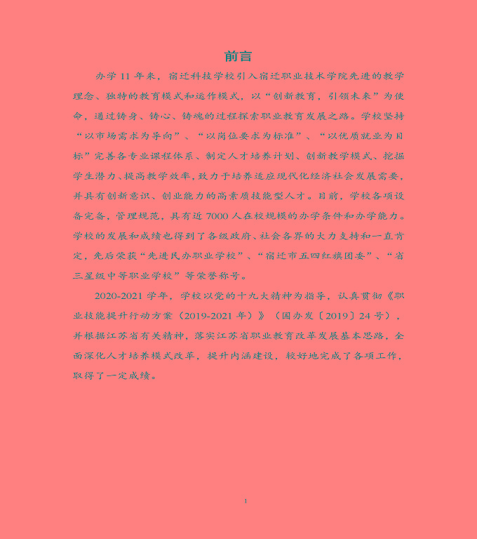 宿遷科技學(xué)校中等職業(yè)教育質(zhì)量年度報(bào)告（2022）