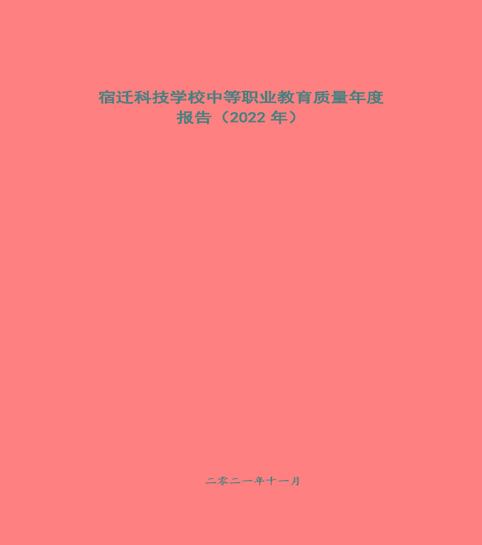 宿遷科技學(xué)校中等職業(yè)教育質(zhì)量年度報(bào)告（2022）