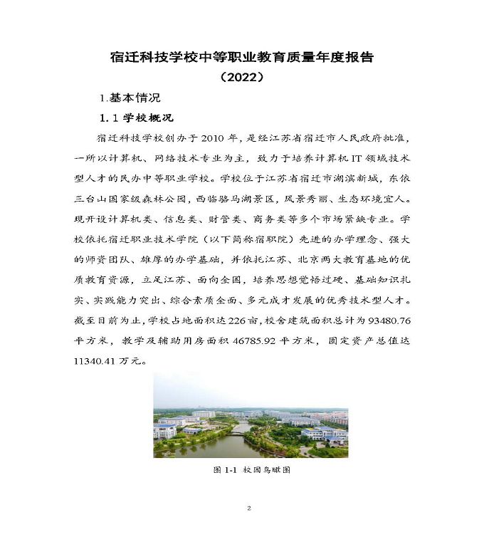 宿遷科技學(xué)校中等職業(yè)教育質(zhì)量年度報(bào)告（2022）