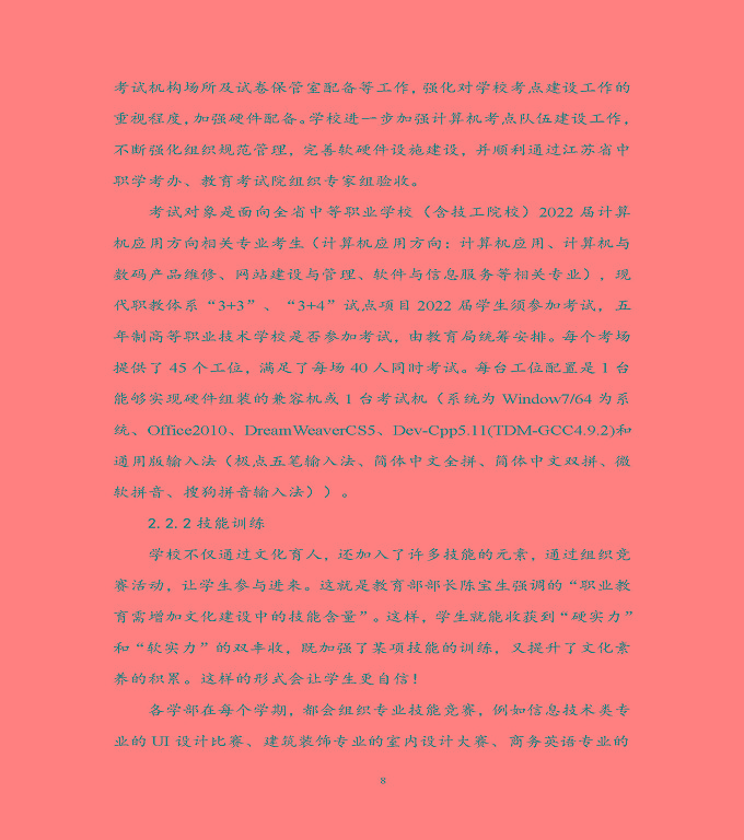 宿遷科技學(xué)校中等職業(yè)教育質(zhì)量年度報(bào)告（2022）