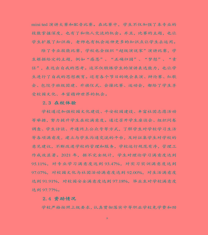 宿遷科技學(xué)校中等職業(yè)教育質(zhì)量年度報(bào)告（2022）