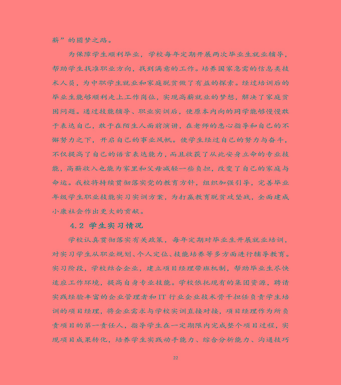 宿遷科技學(xué)校中等職業(yè)教育質(zhì)量年度報(bào)告（2022）